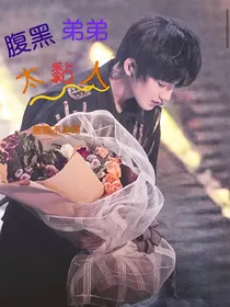 TNT：腹黑弟弟太黏人