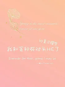 我和冤种死对头HE了