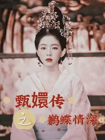 甄嬛传之鹣鲽情深