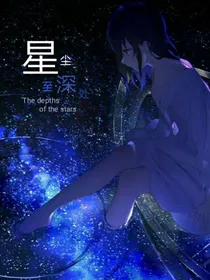 星尘至深处