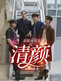 泰版流星花园：清颜
