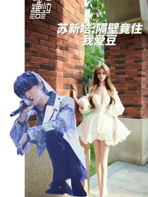 苏新皓：隔壁竟住我爱豆