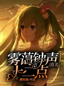 喜美：雾霭钟声十二点