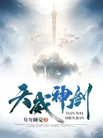 天威神剑