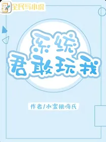 系统君敢玩我