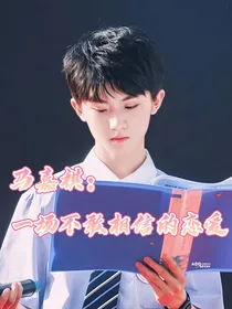 马嘉祺：一场不敢相信的恋爱