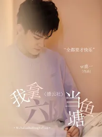 德云社：我拿六队当鱼塘