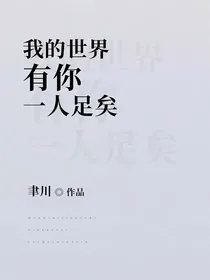 我的世界有你一人足矣