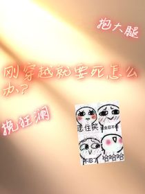 刚穿过来就要死了怎么办？