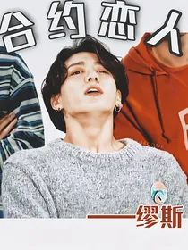 BTS田柾国：合约恋人