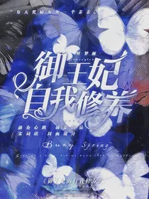 叶罗丽：御王妃的自我修养