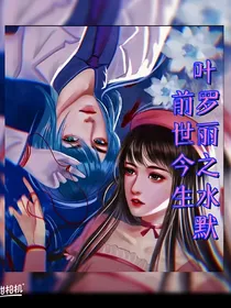 叶罗丽之水默前世今生