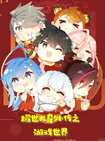 耀世龙奇外传之游戏世界
