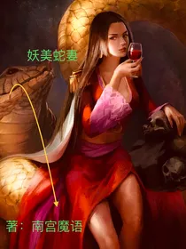 妖美蛇妻