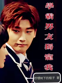 学霸男友独宠我