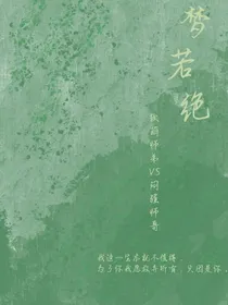 梦若绝