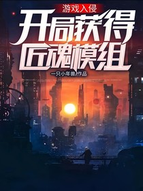 游戏入侵，开局获得匠魂模组