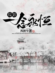 综影：一念永恒