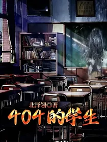 404的学生