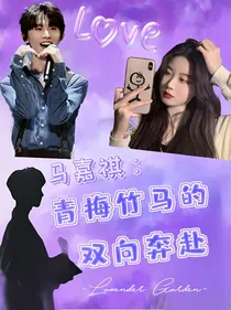 马嘉祺：青梅竹马的双向奔赴