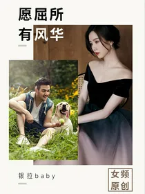 愿屈所有风华