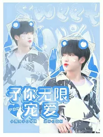 严浩翔：给予你无限宠爱