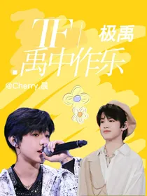 TF极禹：禹中作乐