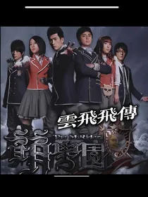 萌学园之云飞飞