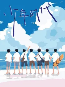 时代峰峻：被拐练习生成功出道