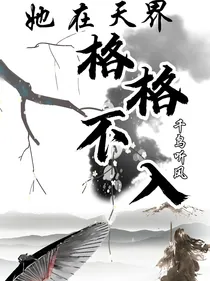 她在天界格格不入