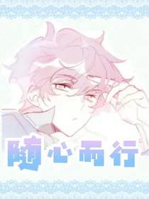 随心而行