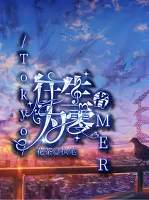 TokyoMER：往生者为零