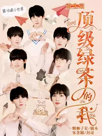 TNT：重生后顶级绿茶的我