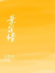 亲定情
