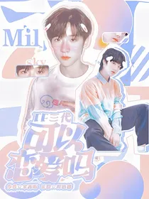 TF三代：可以恋爱吗
