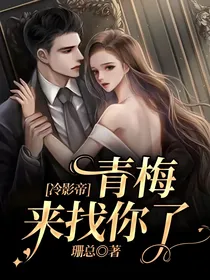 冷影帝，青梅来找你了