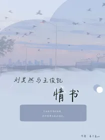 刘昊然与王俊凯：情书