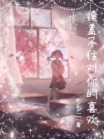 掩盖不住对你的喜欢