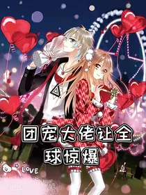 团宠大佬让全球震惊