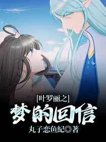 叶罗丽之梦的回信