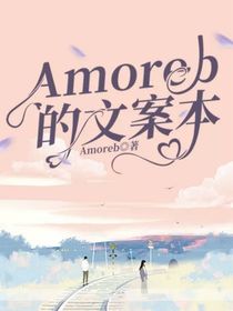 Amoreb的文案本