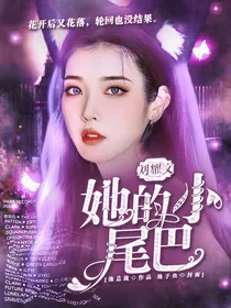 刘耀文：她的小尾巴