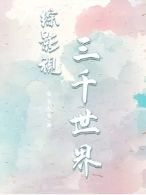 综影视：三千世界