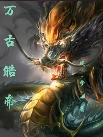 万古皓帝