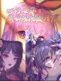 凹凸世界：我妹妹超冷漠