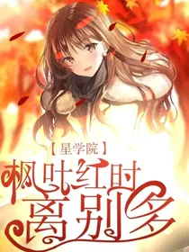 星学院：枫叶红时离别多