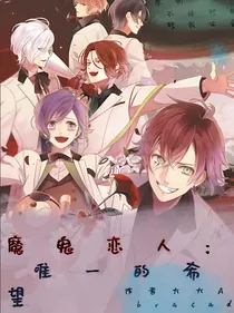 魔鬼恋人：唯一的希望