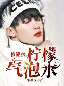 檀健次：柠檬气泡水