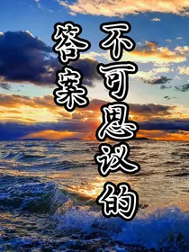 不可思议的答案
