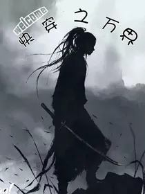 快穿之遨万界